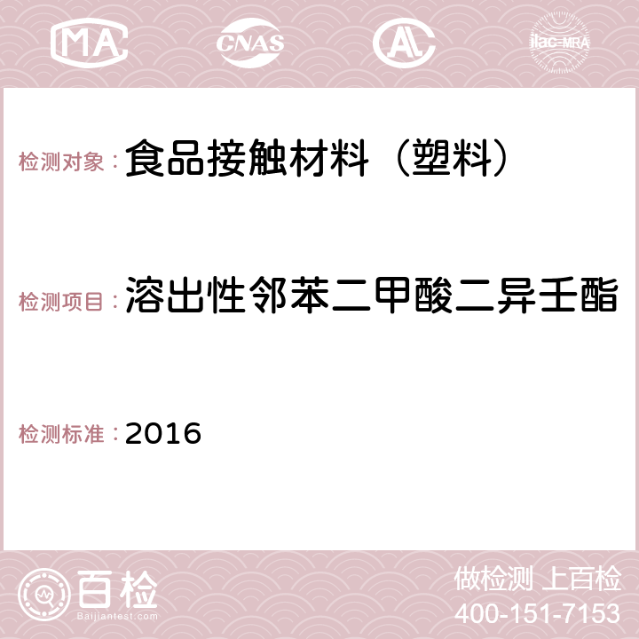 溶出性邻苯二甲酸二异壬酯 韩国食品器具、容器、包装标准与规范 2016 IV.2-19