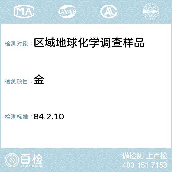 金 《岩石矿物分析》（第四版）地质出版社 2011年 泡沫塑料吸附-石墨炉原子吸收光谱法测定痕量金 84.2.10