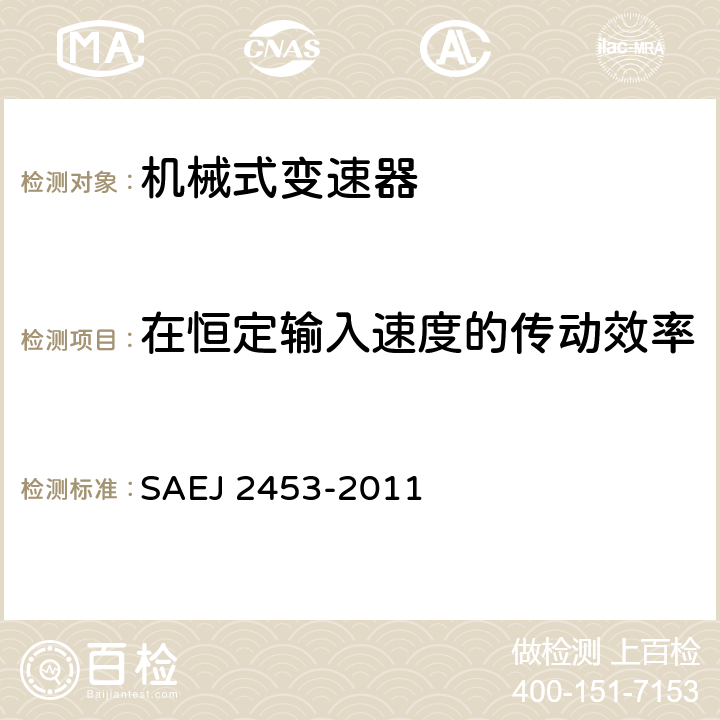 在恒定输入速度的传动效率 机械式变速器和驱动桥效能 SAEJ 2453-2011 5.2