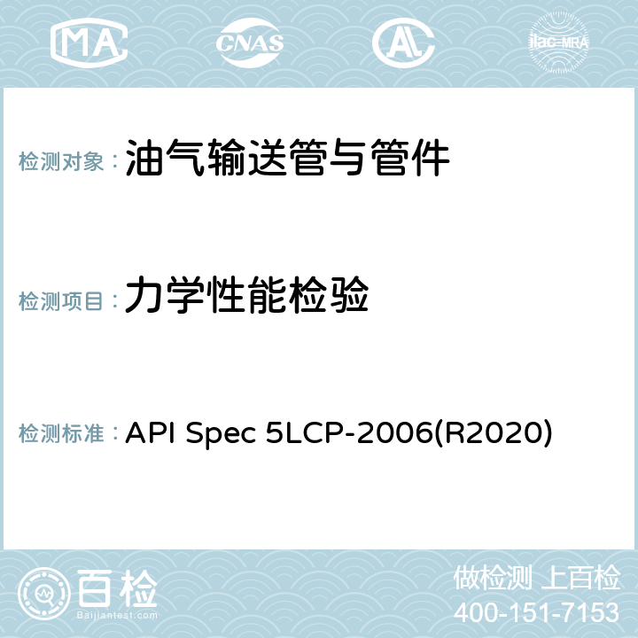 力学性能检验 连续管线管规范 API Spec 5LCP-2006(R2020) 8.3