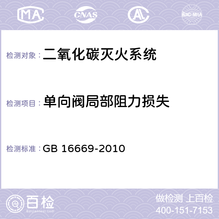 单向阀局部阻力损失 《二氧化碳灭火系统及部件通用技术条件 》 GB 16669-2010 6.8