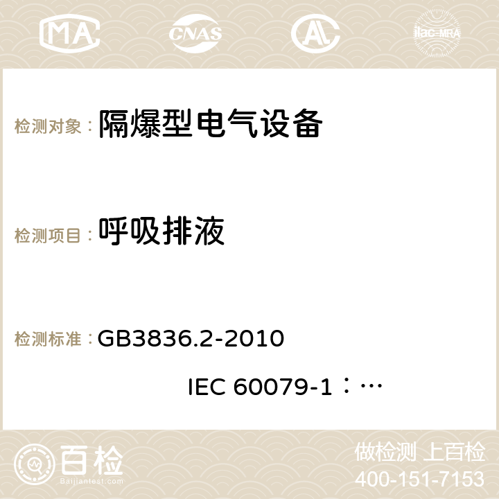 呼吸排液 爆炸性环境 第2部分：由 隔爆外壳 “d” 保护的设备 GB3836.2-2010 
IEC 60079-1：2014