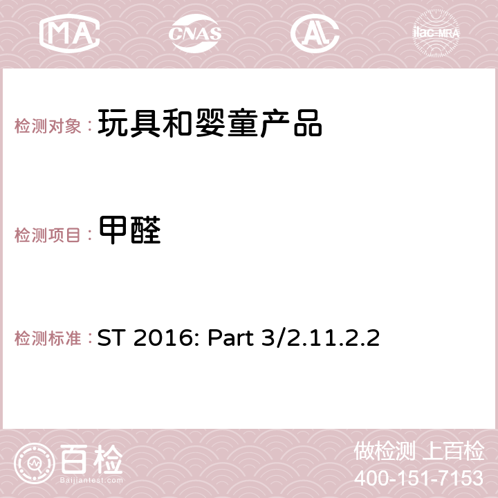 甲醛 日本玩具安全标准 第3部分：化学性能 ST 2016: Part 3/2.11.2.2