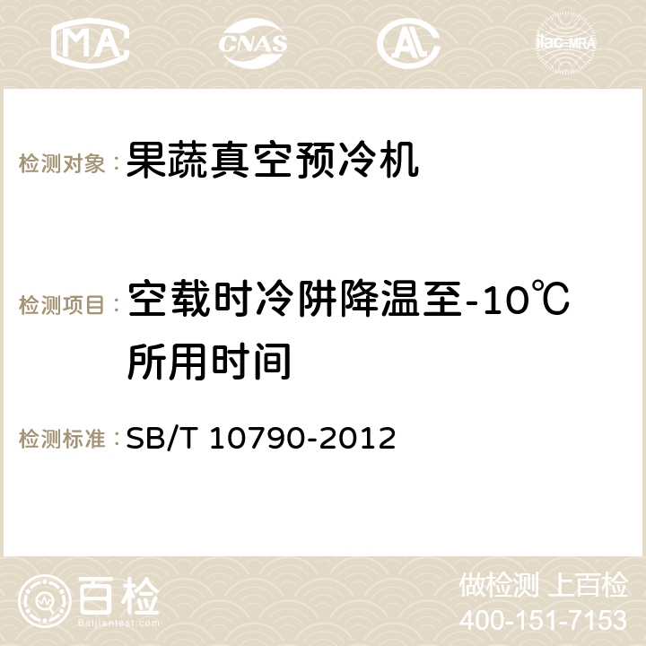 空载时冷阱降温至-10℃所用时间 SB/T 10790-2012 果蔬真空预冷机