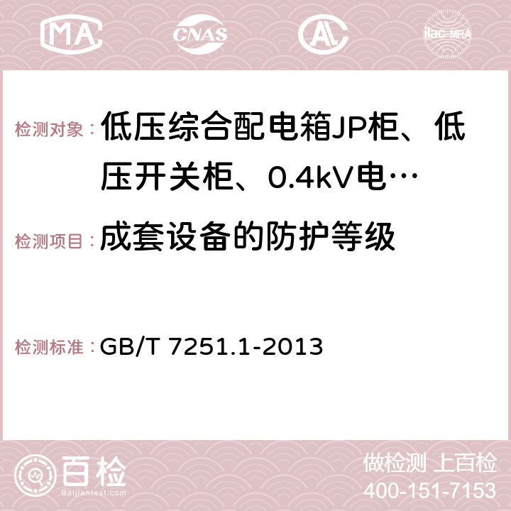 成套设备的防护等级 低压成套开关设备和控制设备 第1部分：总则 GB/T 7251.1-2013 10.3