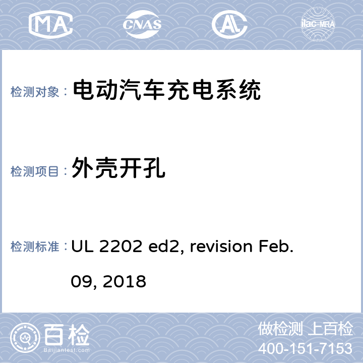 外壳开孔 电动汽车充电系统 UL 2202 ed2, revision Feb. 09, 2018 cl.4.8;
cl.4.9;
cl.4.10;