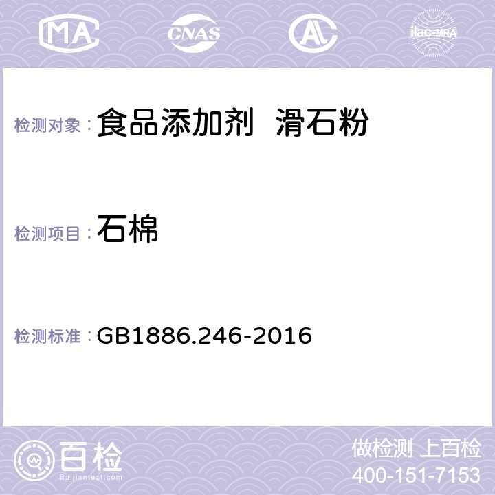 石棉 食品安全国家标准 食品添加剂 滑石粉 GB1886.246-2016 附录 A.16