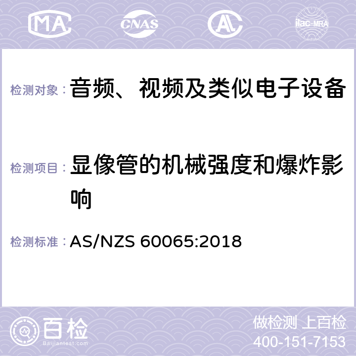 显像管的机械强度和爆炸影响 音频、视频及类似电子设备安全要求 AS/NZS 60065:2018 18