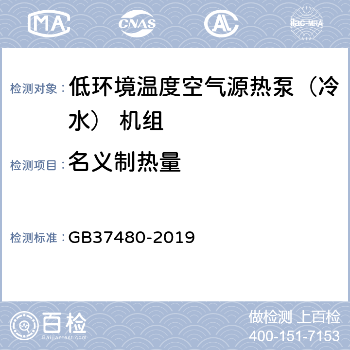 名义制热量 《低环境温度空气源热泵（冷水） 机组能效限定值及能效等级》 GB37480-2019 6.1.1,6.1.2