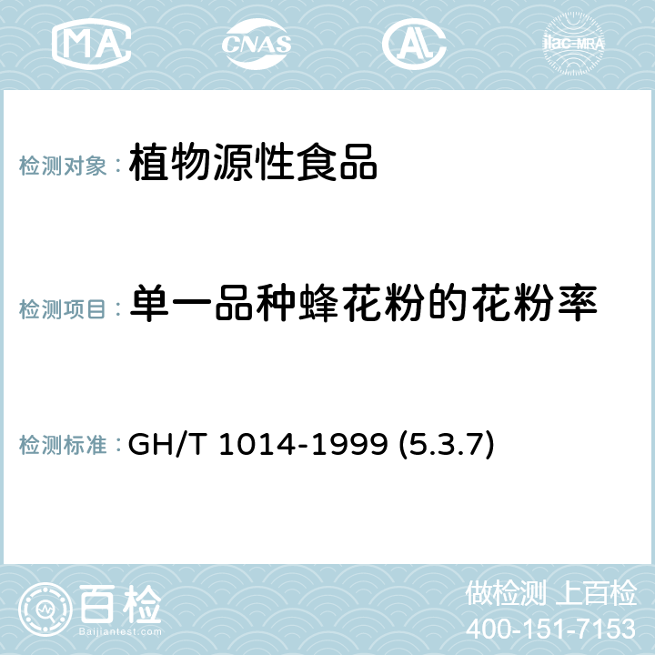 单一品种蜂花粉的花粉率 蜂花粉 GH/T 1014-1999 (5.3.7)