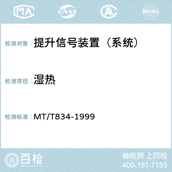 湿热 煤矿用提升机信号装置通用技术条件 MT/T834-1999
