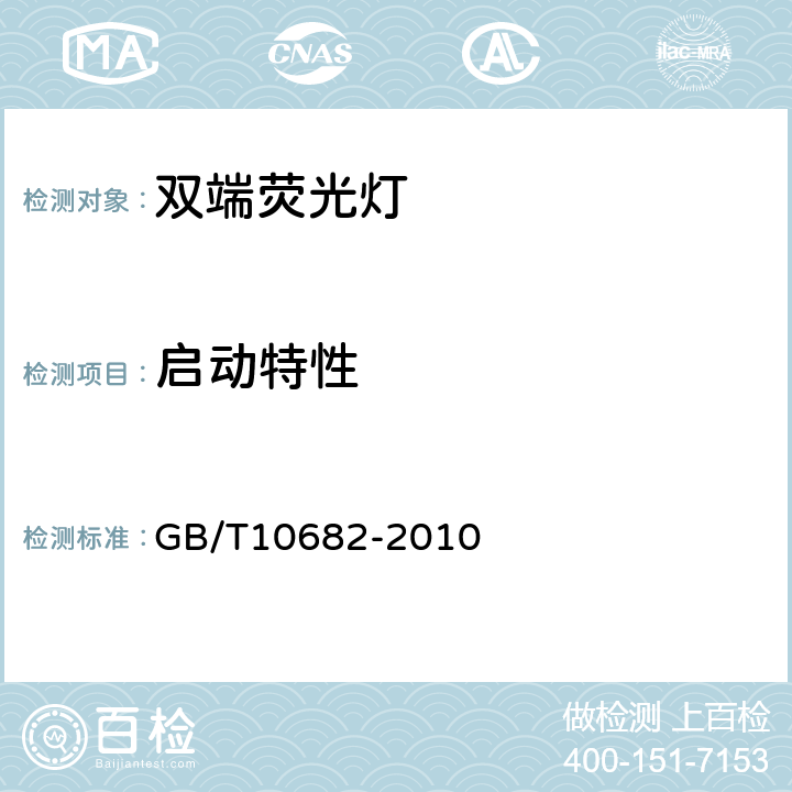 启动特性 双端荧光灯 性能要求 GB/T10682-2010 5.4