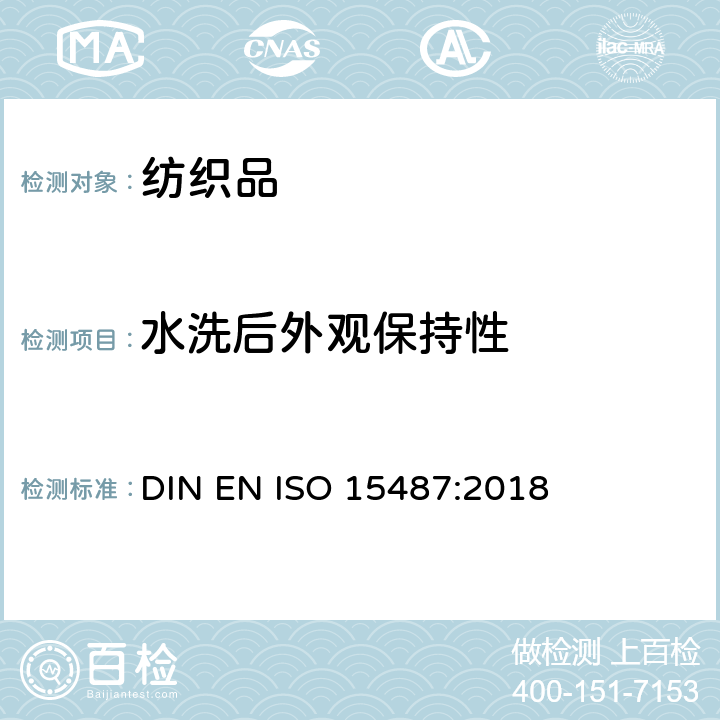 水洗后外观保持性 服装及其他纺织最终产品经家庭洗涤和干燥后外观的评价 DIN EN ISO 15487:2018