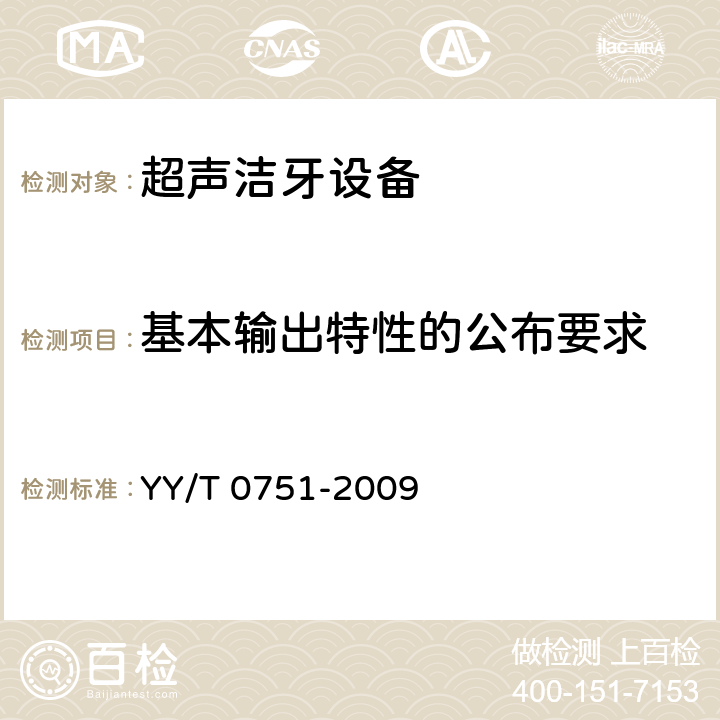 基本输出特性的公布要求 YY/T 0751-2009 超声 洁牙设备 输出特性的测量和公布