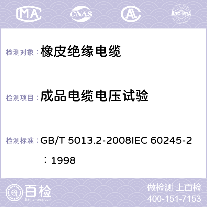 成品电缆电压试验 《额定电压450/750V及以下橡皮绝缘电缆 第2部分：试验方法》 GB/T 5013.2-2008IEC 60245-2：1998 2.2