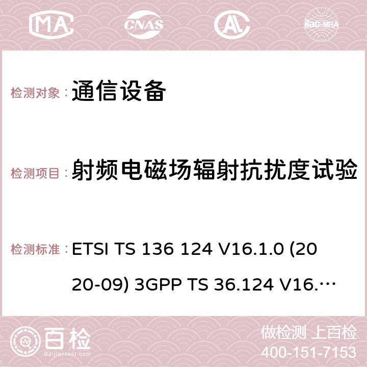 射频电磁场辐射抗扰度试验 LTE;演进的通用陆地无线接入（E-UTRA）：电磁兼容性的（EMC）的移动终端及配套设备的要求 ETSI TS 136 124 V16.1.0 (2020-09) 3GPP TS 36.124 V16.1.0 (2019-06) 9