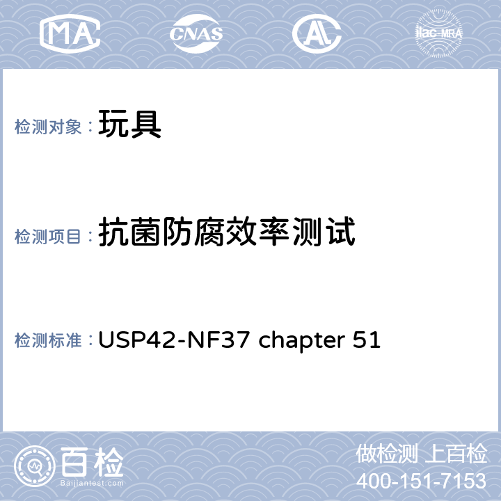 抗菌防腐效率测试 抗菌效率测试 USP42-NF37 chapter 51