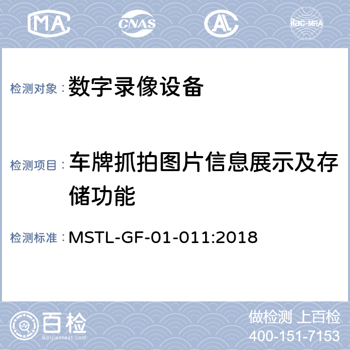 车牌抓拍图片信息展示及存储功能 上海市第一批智能安全技术防范系统产品检测技术要求（试行） MSTL-GF-01-011:2018 附件13智能系统（车牌抓拍存储数字录像设备）.3