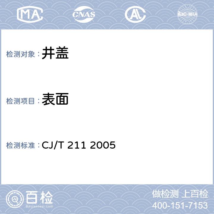 表面 聚合物基复合材料检查井盖 CJ/T 211 2005 5.8