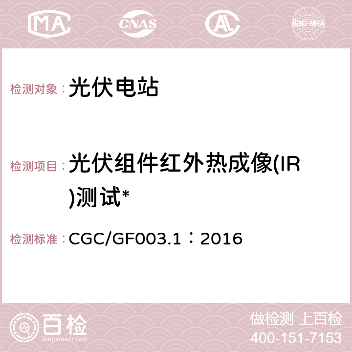 光伏组件红外热成像(IR)测试* CGC/GF003.1：2016 并网光伏发电系统工程验收基本要求  7.2