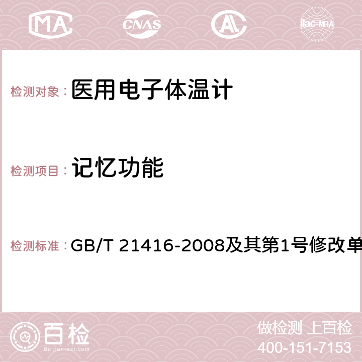 记忆功能 医用电子体温计 GB/T 21416-2008及其第1号修改单 4.6