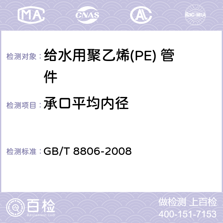 承口平均内径 塑料管道系统 塑料部件 尺寸的测定 GB/T 8806-2008 5.3.4