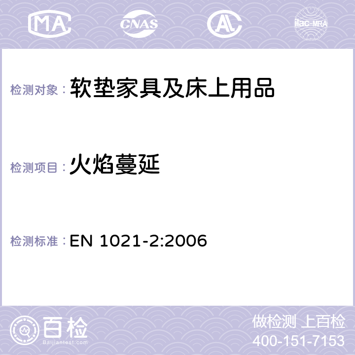 火焰蔓延 家具-软垫家具易燃性评估 第二部分 等价火柴点燃源 EN 1021-2:2006