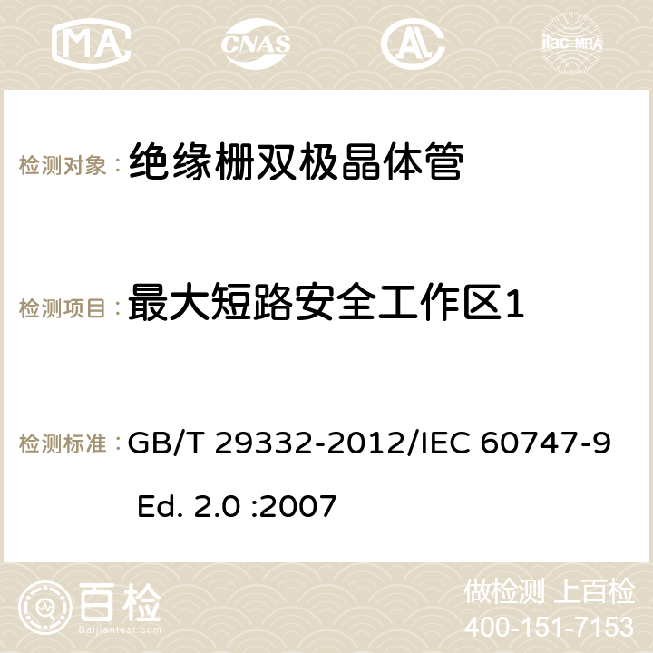 最大短路安全工作区1 半导体器件 分立器件 第9部分：绝缘栅双极晶体管(IGBT) GB/T 29332-2012/IEC 60747-9 Ed. 2.0 :2007 6.2.6.2