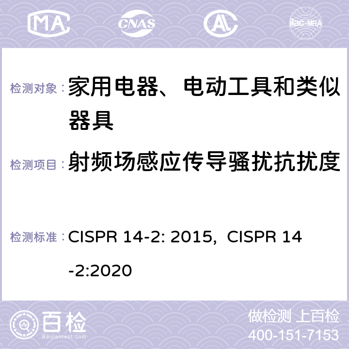 射频场感应传导骚扰抗扰度 电磁兼容-家用电器、电动工具和类似器具的要求第2部分：抗扰度-产品类标准 CISPR 14-2: 2015, CISPR 14-2:2020 5.3,5.4