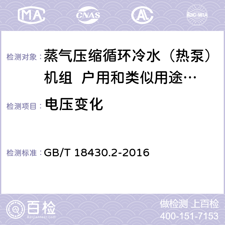 电压变化 蒸气压缩循环冷水（热泵）机组 第2部分：户用及类似用途的冷水（热泵）机组 GB/T 18430.2-2016 5.7