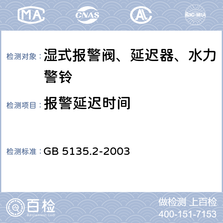 报警延迟时间 《自动喷水灭火系统 第2部分：湿式报警阀、延迟器、水力警铃》 GB 5135.2-2003 5.8.5