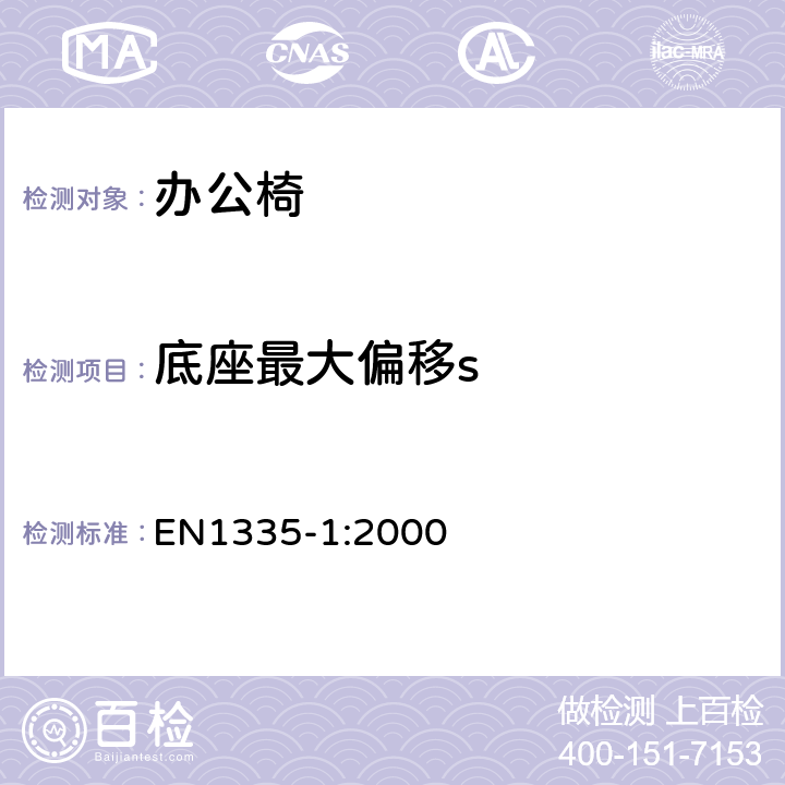 底座最大偏移s 办公家具-办公椅-第一部分: 尺寸测量 EN1335-1:2000 条款 6.17