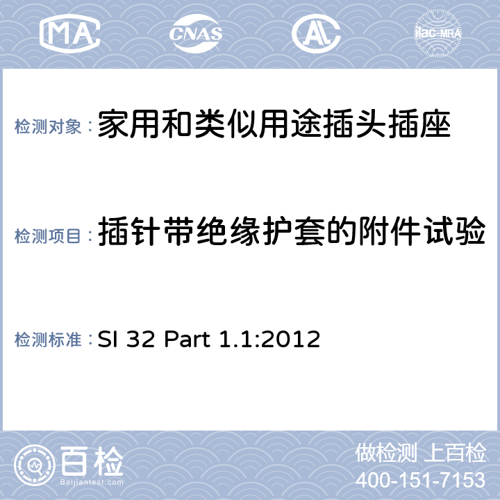 插针带绝缘护套的附件试验 家用和类似用途插头插座 供单相电16A以下的插头和插座通用要求 SI 32 Part 1.1:2012 4~13