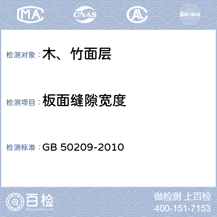 板面缝隙宽度 《建筑地面工程施工质量验收规范》 GB 50209-2010 （7.1.8）