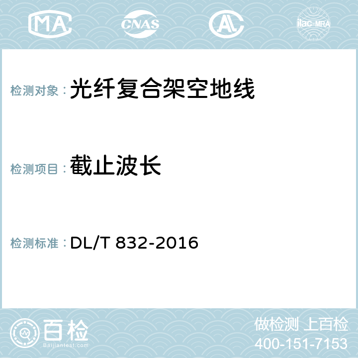 截止波长 光纤复合架空地线 DL/T 832-2016 8.3.2