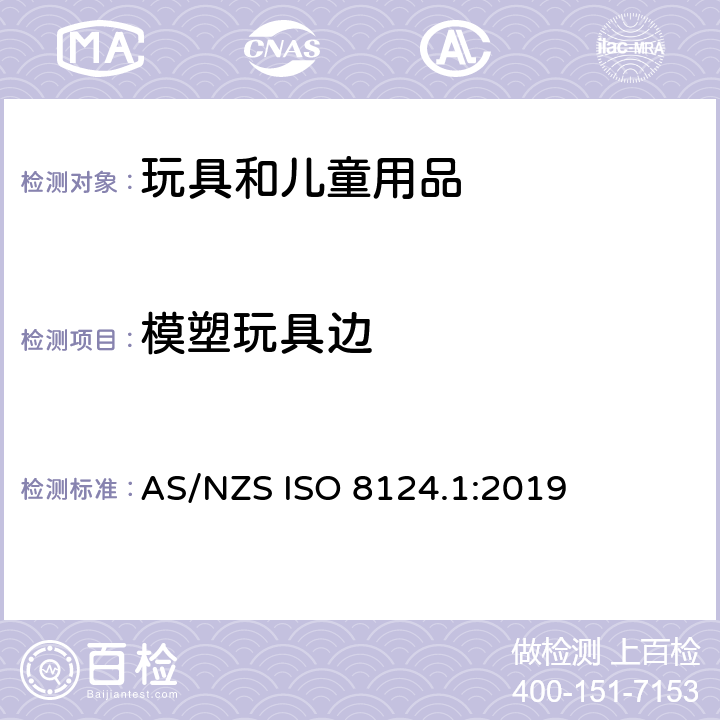 模塑玩具边 玩具安全 第一部分：机械和物理性能 AS/NZS ISO 8124.1:2019 4.6.4