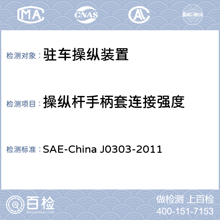 操纵杆手柄套连接强度 乘用车驻车制动操纵装置性能要求及台架试验规范 SAE-China J0303-2011 7.10
