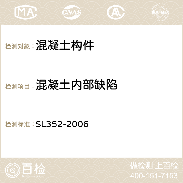 混凝土内部缺陷 SL 352-2006 水工混凝土试验规程(附条文说明)