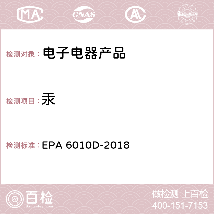 汞 电感耦合等离子体发射光谱法 EPA 6010D-2018