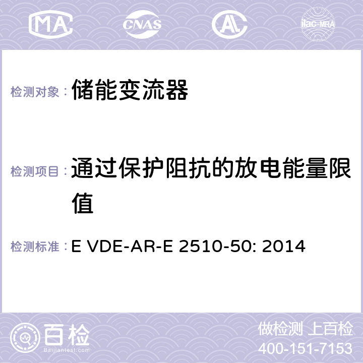 通过保护阻抗的放电能量限值 固定式锂电池储能系统-安全要求 (德国) E VDE-AR-E 2510-50: 2014 8.5.4