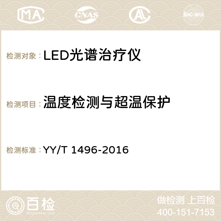 温度检测与超温保护 红光治疗设备 YY/T 1496-2016 5.6