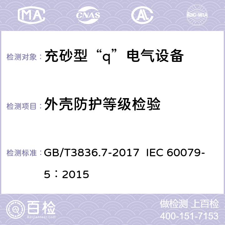 外壳防护等级检验 爆炸性环境 第7部分：由充砂型“q”保护的设备 GB/T3836.7-2017 IEC 60079-5：2015