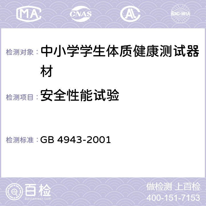 安全性能试验 信息技术设备的安全 GB 4943-2001
