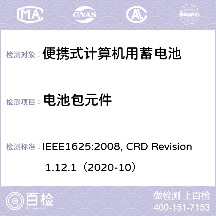 电池包元件 便携式计算机用蓄电池标准, 电池系统符合IEEE1625的证书要求 IEEE1625:2008, CRD Revision 1.12.1（2020-10） CRD 5.4