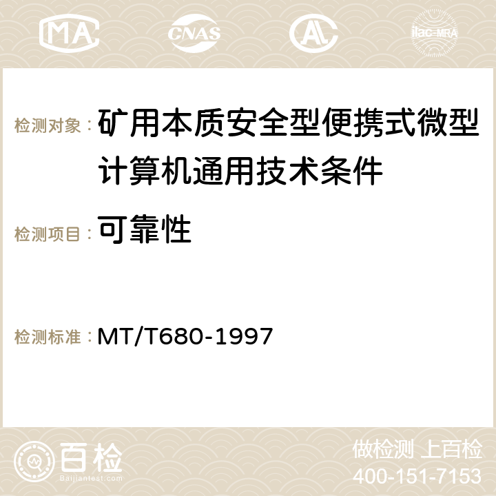 可靠性 矿用本质安全型便携式微型计算机通用技术条件 MT/T680-1997 4.19