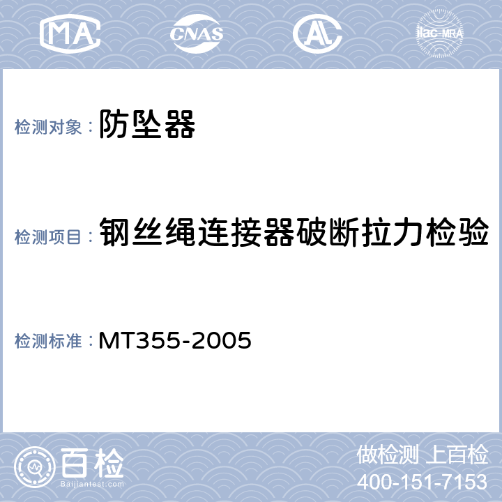 钢丝绳连接器破断拉力检验 矿用防坠器技术条件 MT355-2005