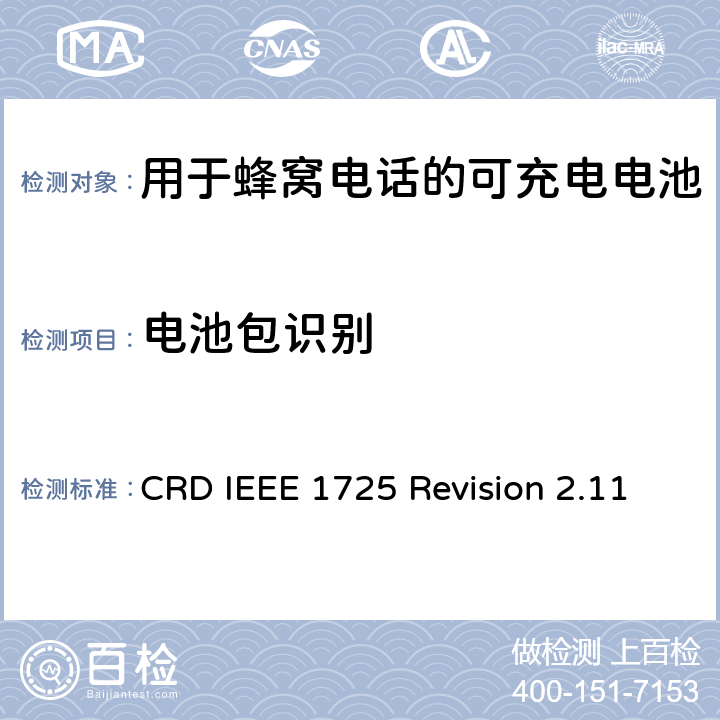 电池包识别 关于电池系统符合IEEE1725的认证要求Revision 2.11 CRD IEEE 1725 Revision 2.11 6.10