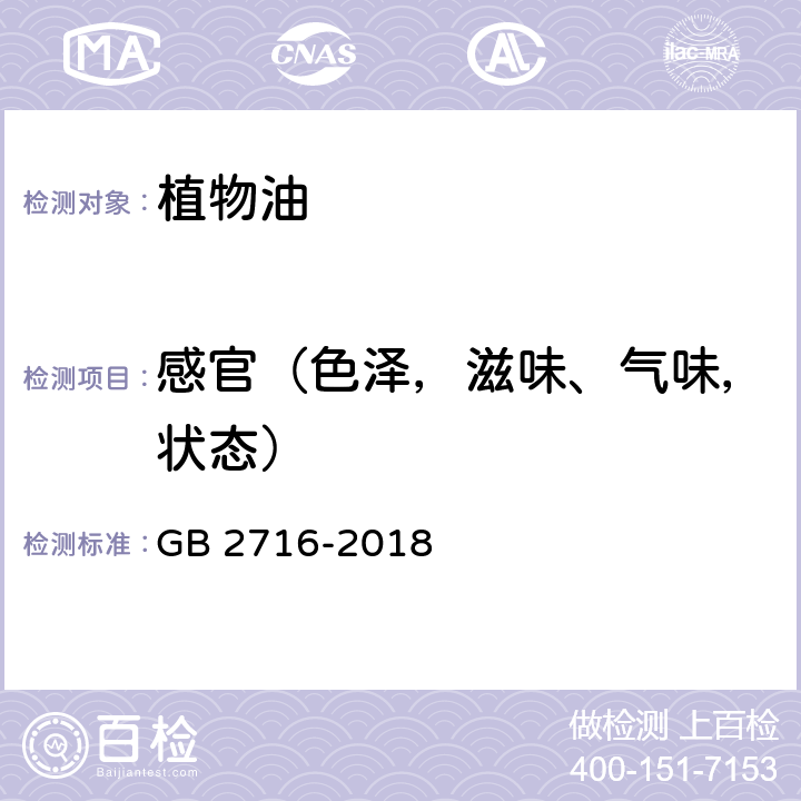 感官（色泽，滋味、气味，状态） 食品安全国家标准 植物油 GB 2716-2018