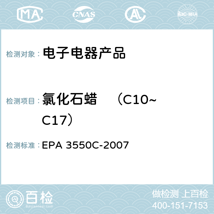 氯化石蜡   （C10~C17） EPA 3550C-2007 超声萃取法 