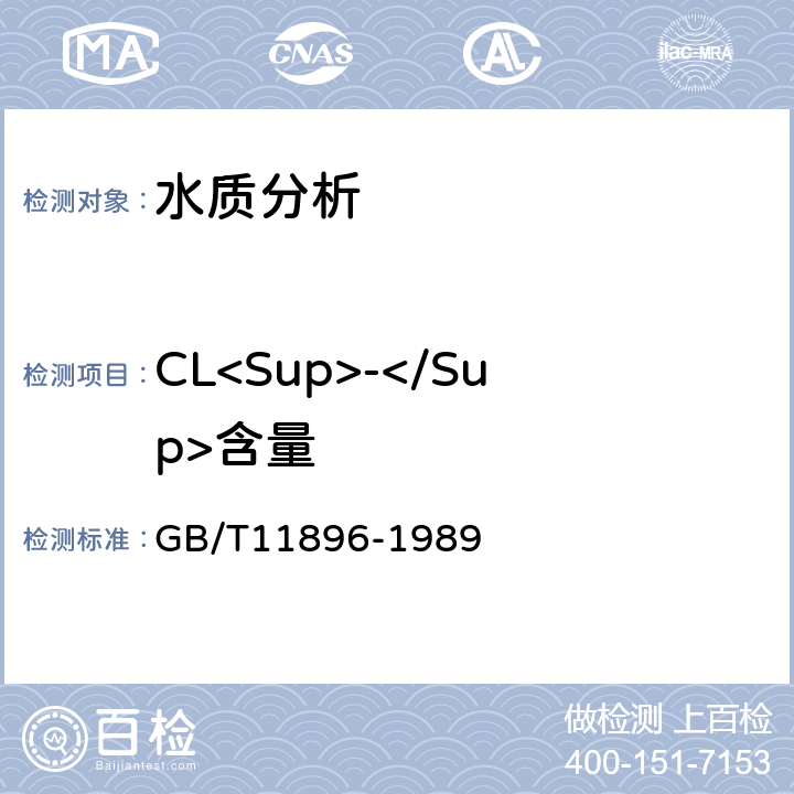 CL<Sup>-</Sup>含量 水质 氯化物的测定 硝酸银滴定法 GB/T11896-1989 6